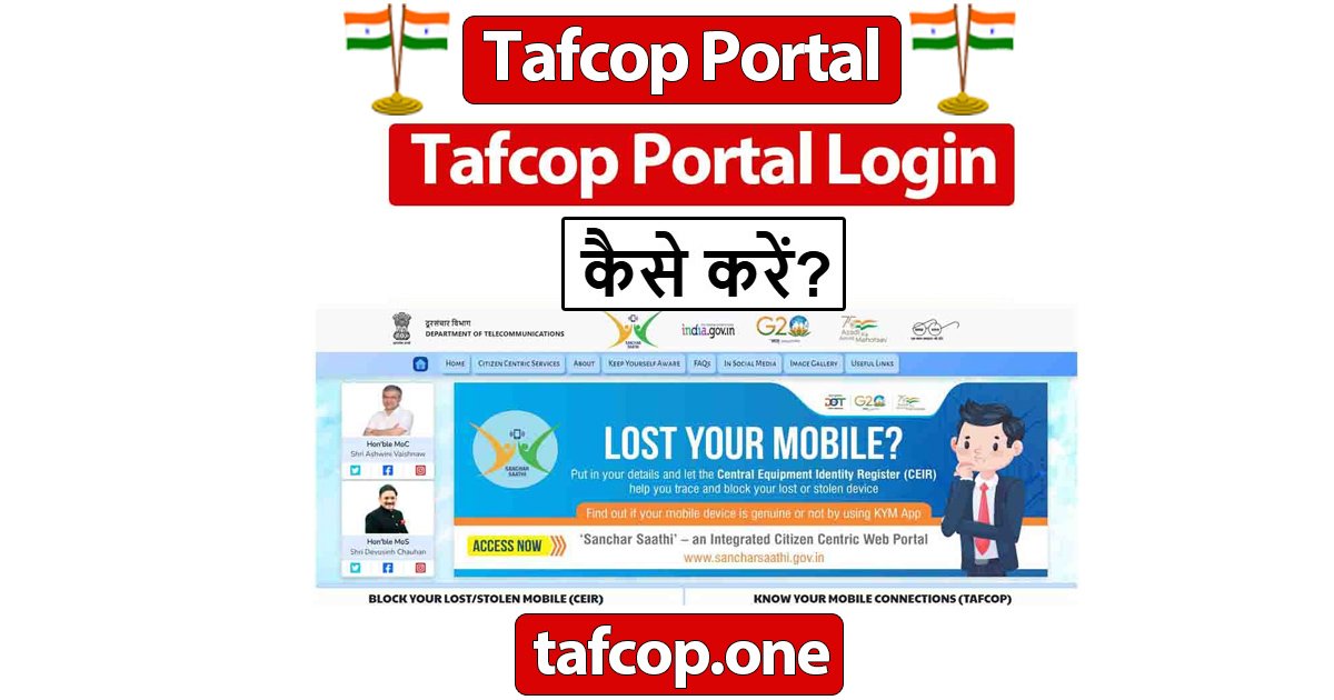Tafcop पोर्टल लॉगिन