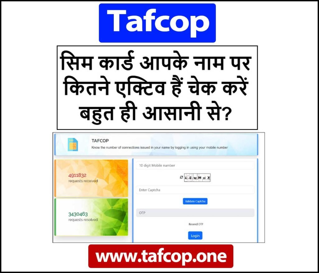 सिम कार्ड आपके नाम पर कितने एक्टिव हैं चेक करें बहुत ही आसानी से